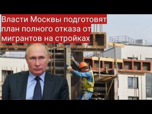 Власти Москвы подготовят план полного отказа от мигрантов на стройках
