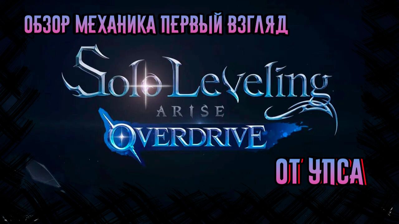 Solo Leveling: Arise Overdrive ОБЗОР ПЕРВЫЙ ВЗГЛЯД смотреть онлайн