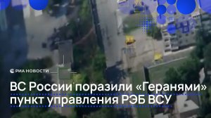 ВС России поразили  «Геранями» пункт  управления РЭБ ВСУ