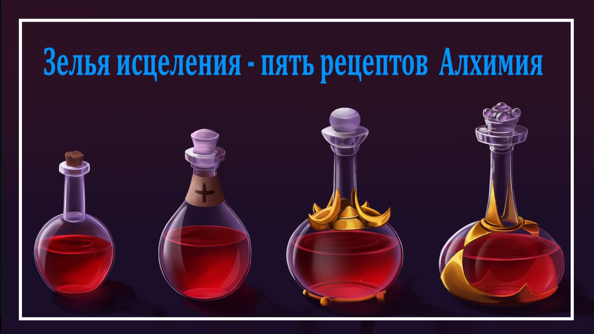 Mortal Online 2 ● Зелья исцеления - пять рецептов l Алхимия l Мини - Гайды