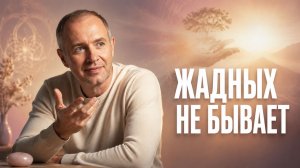 Почему рядом с вами появляется жадный мужчина и при чём здесь вы