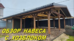 ОБЗОР НАВЕСА С ХОЗБЛОКОМ