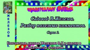 Садовод В.Железов. Разбор полезных комментов. Серия 2.