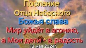 «Мир уйдёт в агонию, а Мои дети- в радость», «Божья слава» — слово Отца Небесного