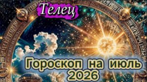 Телец! Гороскоп на июль 2026 года!
