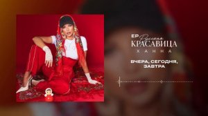 ХАННА - Вчера сегодня завтра (EP Русская красавица, 2026)