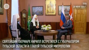 Святейший Патриарх Кирилл встретился с губернатором Тульской области и главой Тульской митрополии