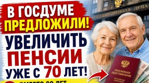 В Госдуме предложили снизить возраст получения повышенной пенсии: кому могут увеличить выплаты с 70