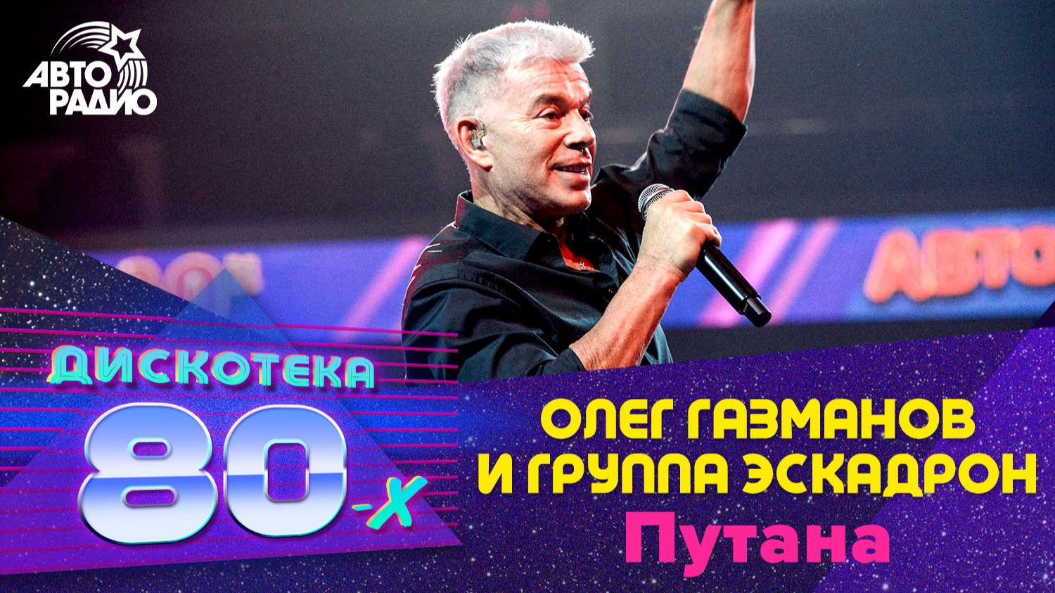 Олег Газманов и группа «Эскадрон» - Путана (LIVE @ Дискотека 80-х 2019) смотреть онлайн
