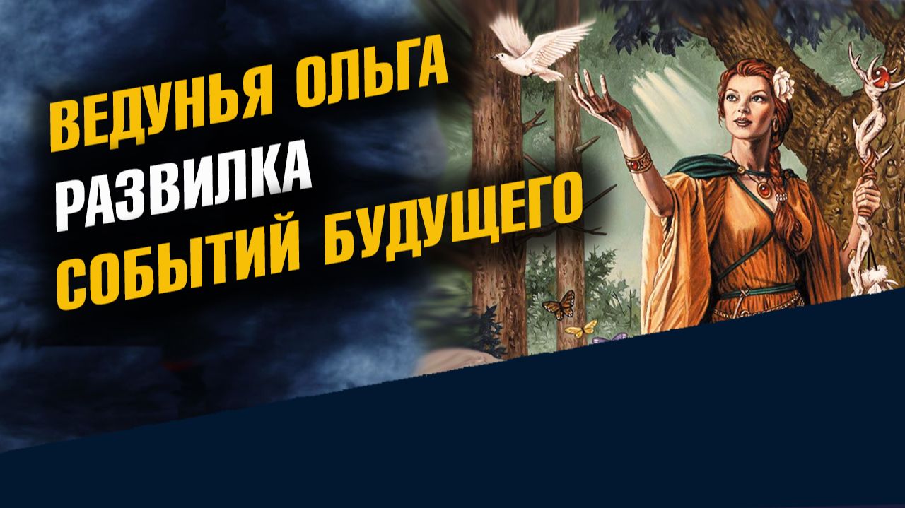 Ведунья Ольга Развилка Событий Будущего смотреть онлайн