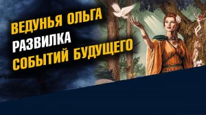 Ведунья Ольга Развилка Событий Будущего