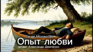 «Опыт любви» - Ги де Мопассан. Аудиокнига | Чтилум. Александр Демченко