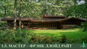Блок 1 урок 5 Мастер – Фрэнк Ллойд Райт