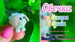 Овечка или барашек из бисера и бусин / Овечка своими руками / Бисероплетение / Фигурки из бисера /