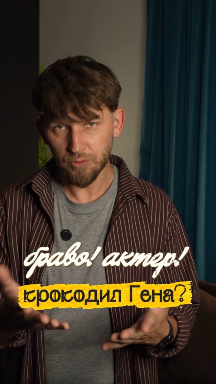 браво, актер!
