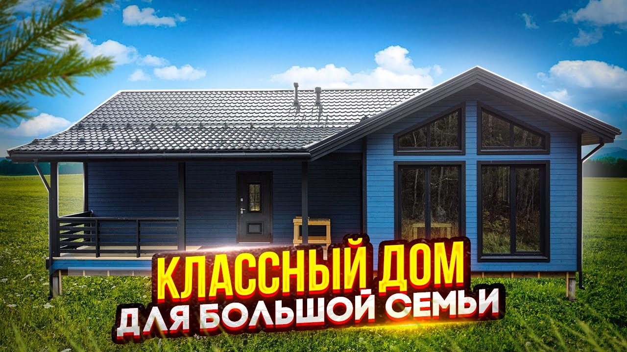 КАРКАСНЫЙ ДОМ 9х13 м. Обзор Каркасного Дома 120 кв.м. Строительство в Ленинградской области смотреть онлайн