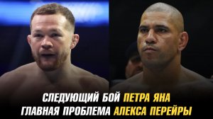 Следующий бой Петра Яна / Главная проблема Алекса Перейры / Чимаев обратился к Стрикленду