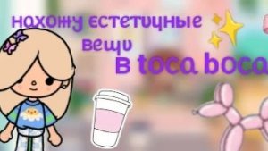 Toca Boca. Нахожу эстетичные вещи