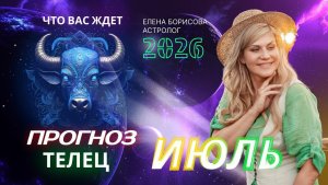 Телец Прогноз на ИЮЛЬ 2026