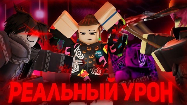 РЕАЛЬНЫЙ УРОН ОТ ВЫЖИВШИХ В ФОРСАКЕН !! | Forsaken Roblox смотреть онлайн