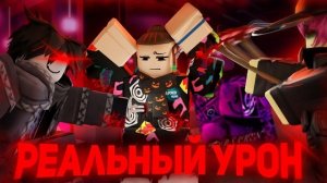 РЕАЛЬНЫЙ УРОН ОТ ВЫЖИВШИХ В ФОРСАКЕН !! | Forsaken Roblox