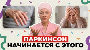 Как определить ПАРКИНСОН задолго ДО ТРЕМОРА? / 4 скрытых ПРИЗНАКА заболевания!