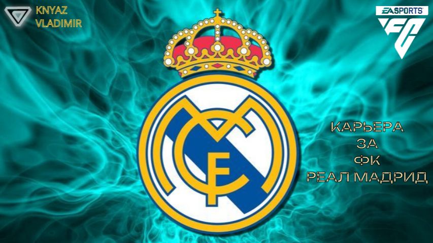 FC 26 ◉ КАРЬЕРА ➤ ЗА ФК REAL MADRID СЕЗОН 1 смотреть онлайн