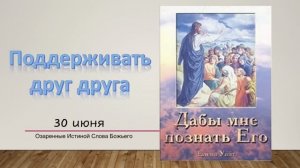 Дабы мне познать Его. 30 июня. Поддерживать друг друга.