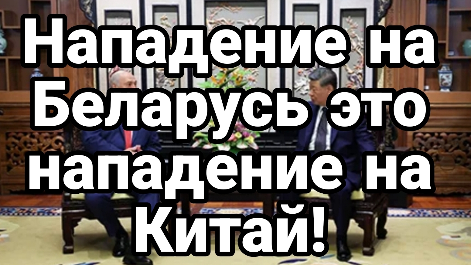 ЖЕЛЕЗНЫЕ ДРУЗЬЯ. НАПАДЕНИЕ НА БЕЛАРУСЬ ЭТО НАПАДЕНИЕ НА КИТАЙ / Тамир Шейх новости сводки смотреть онлайн
