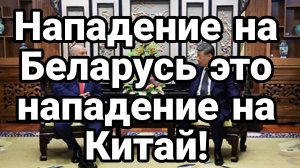 ЖЕЛЕЗНЫЕ ДРУЗЬЯ. НАПАДЕНИЕ НА БЕЛАРУСЬ ЭТО НАПАДЕНИЕ НА КИТАЙ / Тамир Шейх