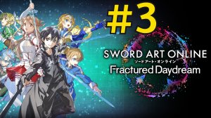 SWORD ART ONLINE Fractured Daydream Прохождение(2026) ч3 - Огнестрел тащит