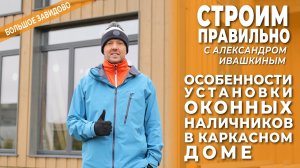 Особенности установки наличников в каркасном доме!