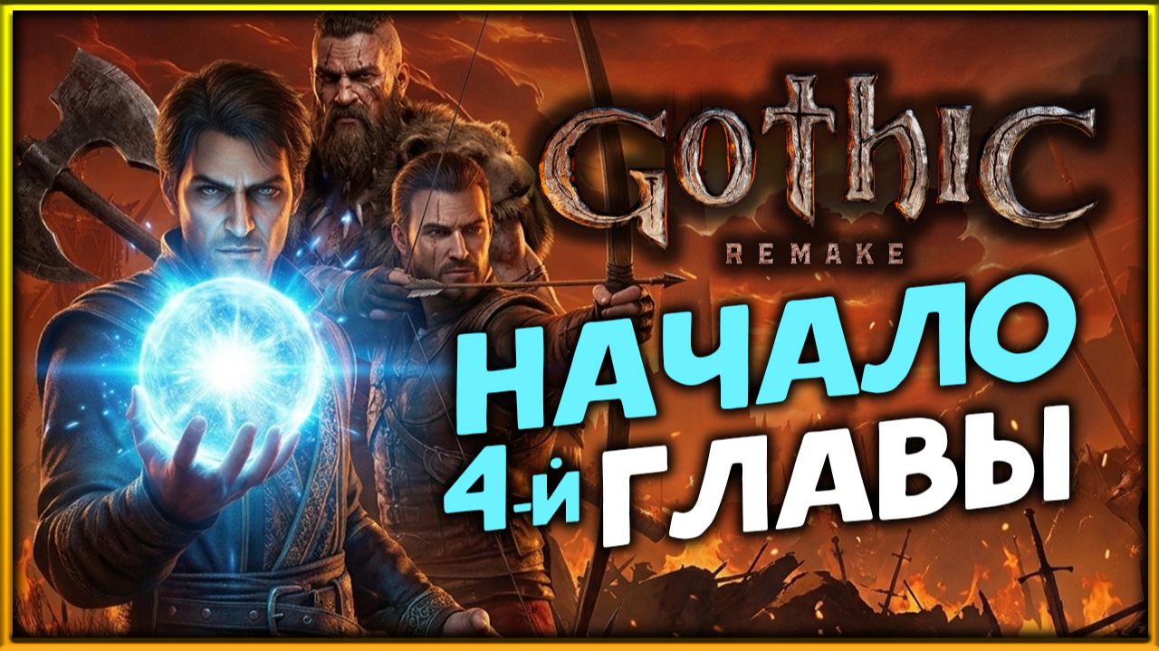 4-я глава в Gothic 1 Remake - прохождение легенды на высокой сложности - стрим 16 смотреть онлайн