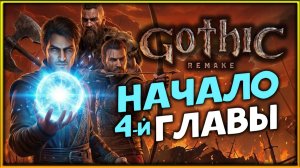 4-я глава в Gothic 1 Remake - прохождение легенды на высокой сложности - стрим 16