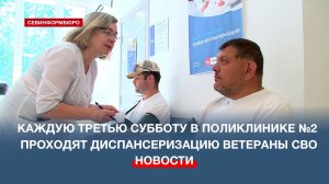 В севастопольской поликлинике №2 проходит диспансеризация для семей и ветеранов СВО