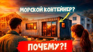 Дом из контейнера своими руками - стоит ли начинать?