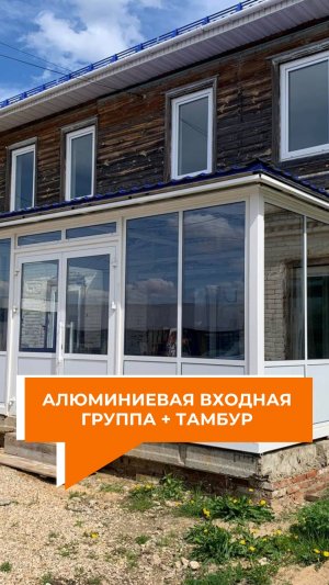 Алюминиевая входная группа + тамбур - Окна Компас