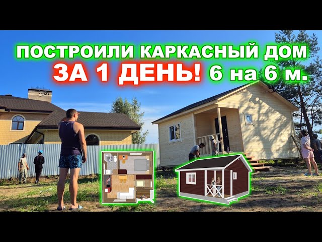 ЗА 1 ДЕНЬ! Построили каркасный, дачный, гостевой дом 6 на 6 метров с крыльцом. смотреть онлайн