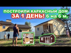 ЗА 1 ДЕНЬ! Построили каркасный, дачный, гостевой дом 6 на 6 метров с крыльцом.