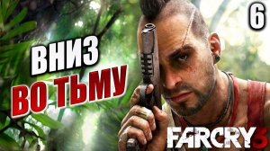 ВНИЗ ВО ТЬМУ | Far Cry 3 / Фар Край 3 | #6