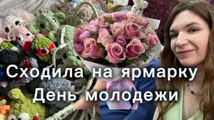 Ярмарка 🧶 День Молодежи 😍