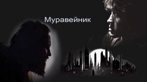 Муравейник