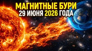 Магнитные бури 29 Июня 2026 года: Нас ждет повторение самой страшной катастрофы в истории?