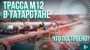 Трасса М12 в Татарстане. Что построено? Аэросъемка