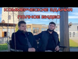 Проектирование коммерческих зданий в Ингушетии