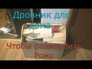 Ящик под дрова!