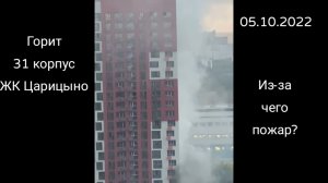 Горит в Москве ЖК Царицыно