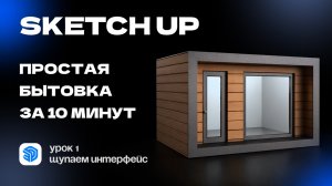 Sketch Up для новичков: Урок 1 Простая бытовка за 10 минут