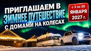Приглашаем! Видеоплан зимнего караванинга: «Северное сияние с домами на колесах» за полярный круг