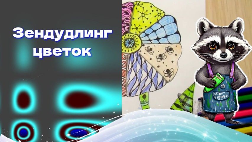 Рисовать цветок в стиле зендудлинг ручкой. Зенарт узоры открытка с цветком. Урок рисования. смотреть онлайн